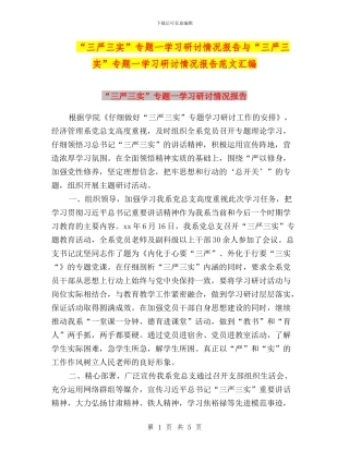 “三严三实”专题一学习研讨情况报告与“三严三实”专题一学习研讨情况报告范文汇编