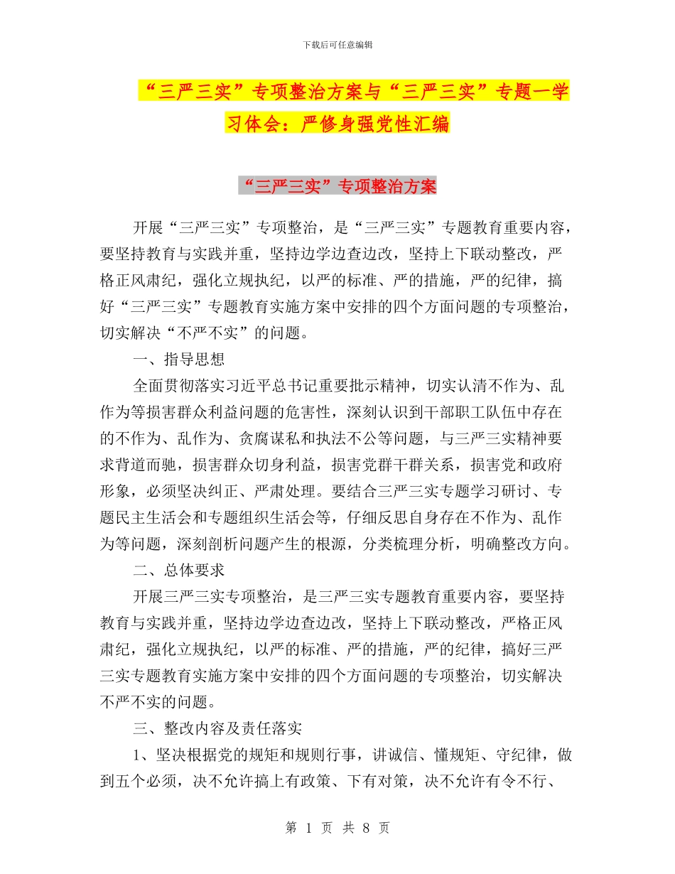 “三严三实”专项整治方案与“三严三实”专题一学习体会：严修身强党性汇编_第1页