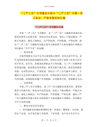 “三严三实”专项整治方案与“三严三实”专题一学习体会：严修身强党性汇编