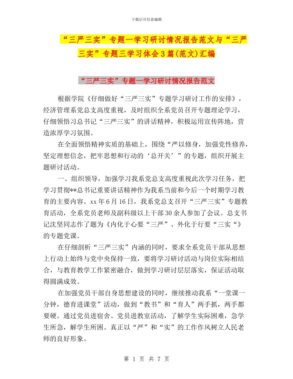 “三严三实”专题一学习研讨情况报告范文与“三严三实”专题三学习体会3篇(范文)汇编_第1页