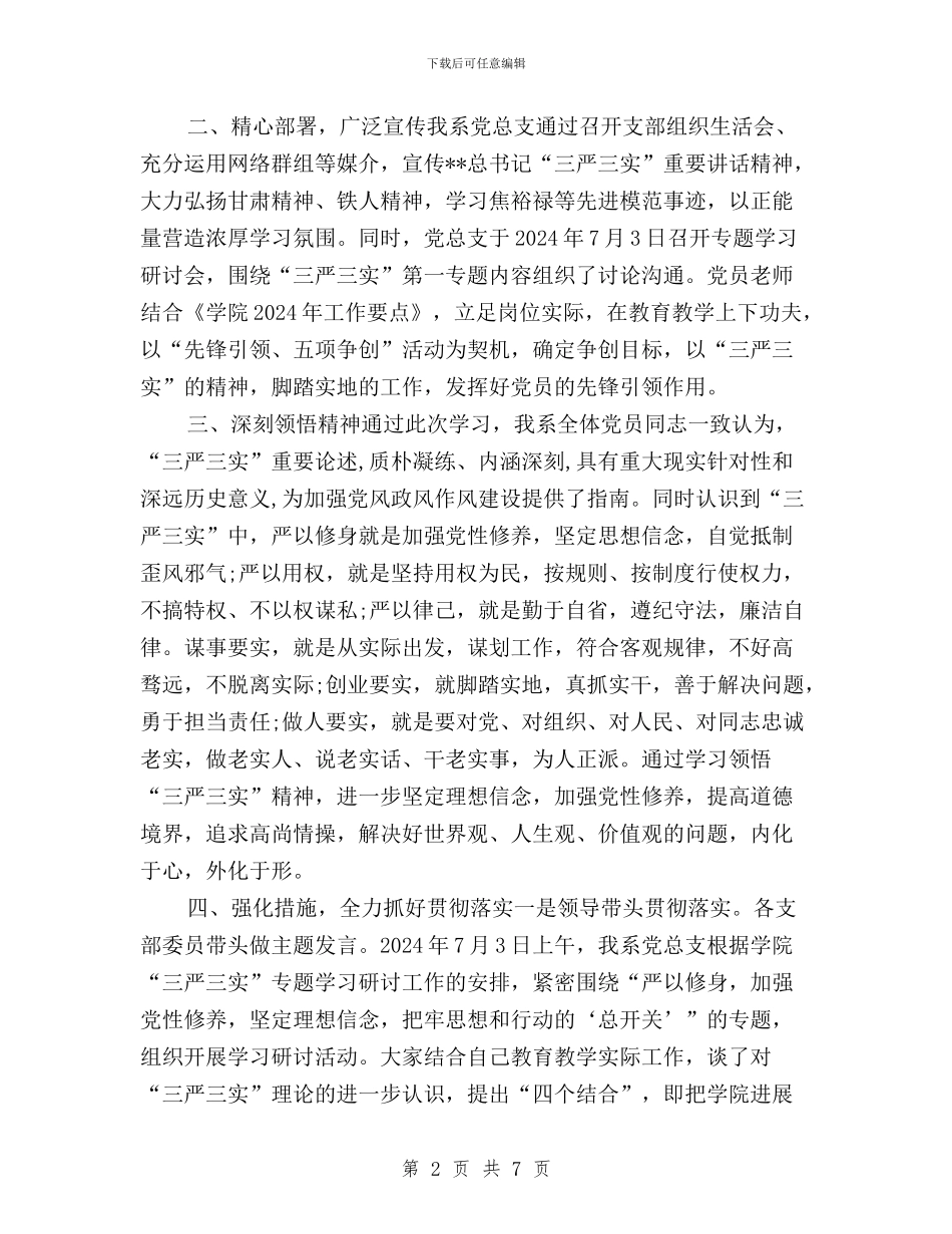 “三严三实”专题一学习研讨情况报告范文与“三严三实”专题三学习体会3篇(范文)汇编_第2页