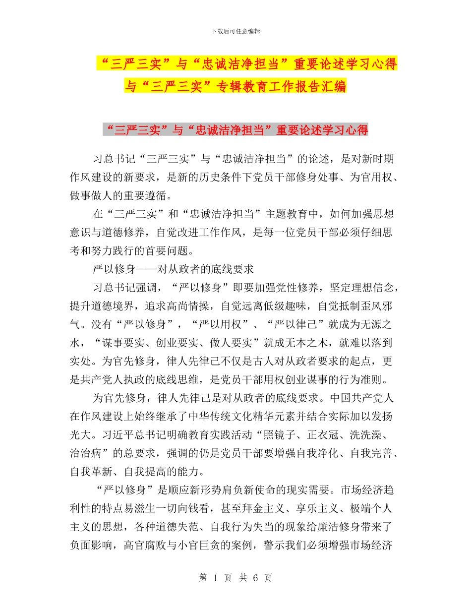 “三严三实”与“忠诚干净担当”重要论述学习心得与“三严三实”专辑教育工作报告汇编_第1页