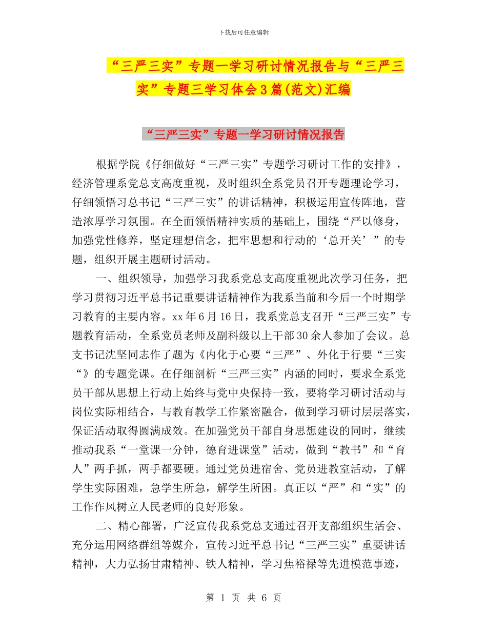 “三严三实”专题一学习研讨情况报告与“三严三实”专题三学习体会3篇汇编_第1页
