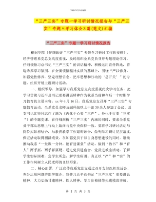“三严三实”专题一学习研讨情况报告与“三严三实”专题三学习体会3篇汇编