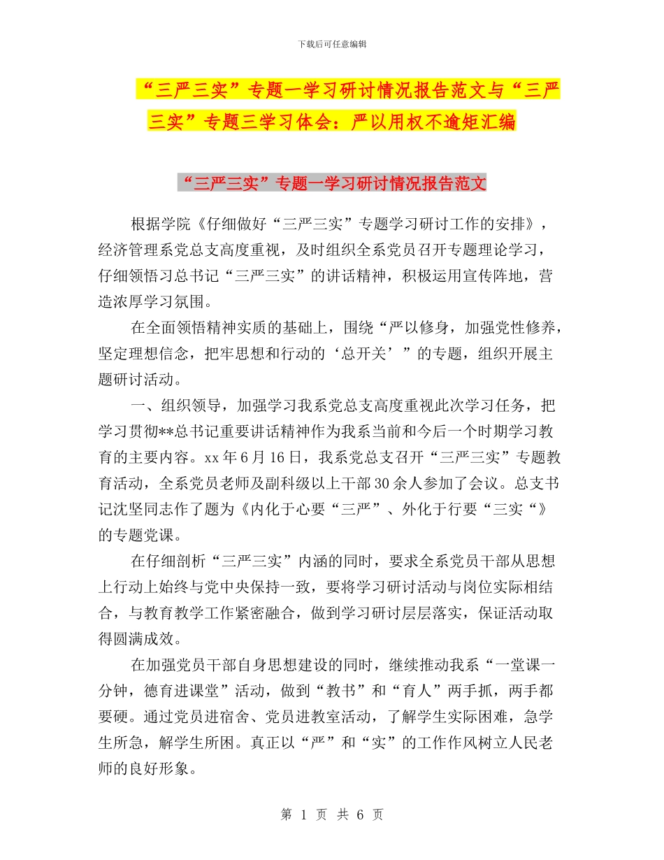 “三严三实”专题一学习研讨情况报告范文与“三严三实”专题三学习体会：严以用权不逾矩汇编_第1页