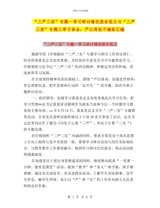 “三严三实”专题一学习研讨情况报告范文与“三严三实”专题三学习体会：严以用权不逾矩汇编