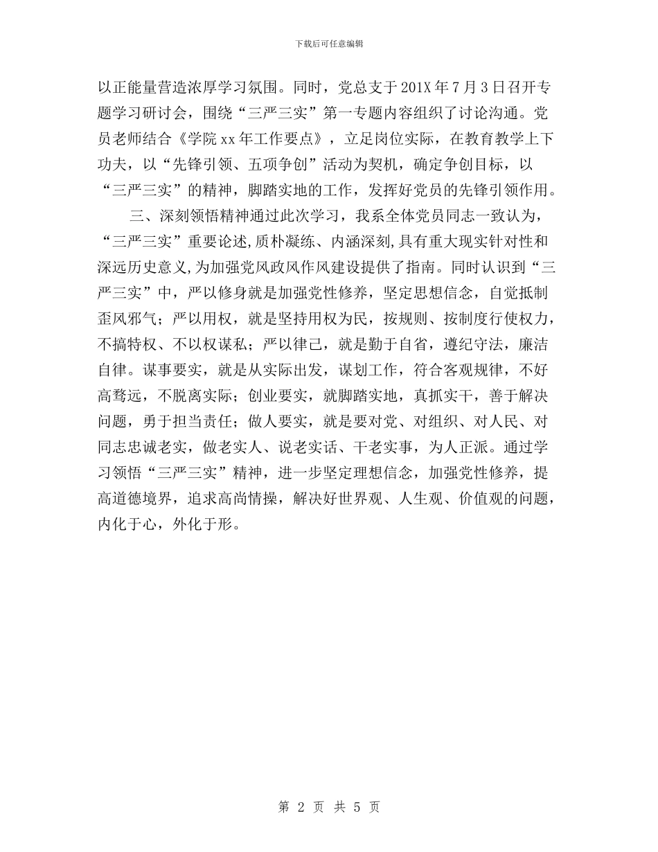 “三严三实”专题一学习研讨情况报告与“三严三实”专题三学习体会：严以用权不逾矩汇编_第2页