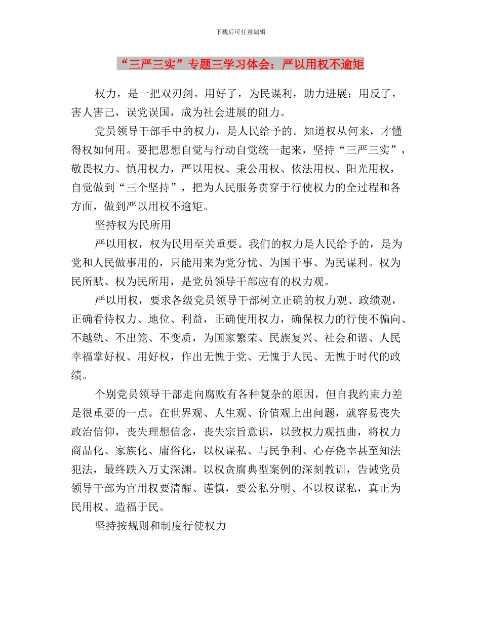 “三严三实”专题一学习研讨情况报告与“三严三实”专题三学习体会：严以用权不逾矩汇编_第3页