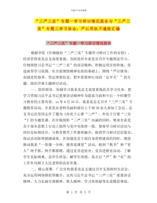 “三严三实”专题一学习研讨情况报告与“三严三实”专题三学习体会：严以用权不逾矩汇编