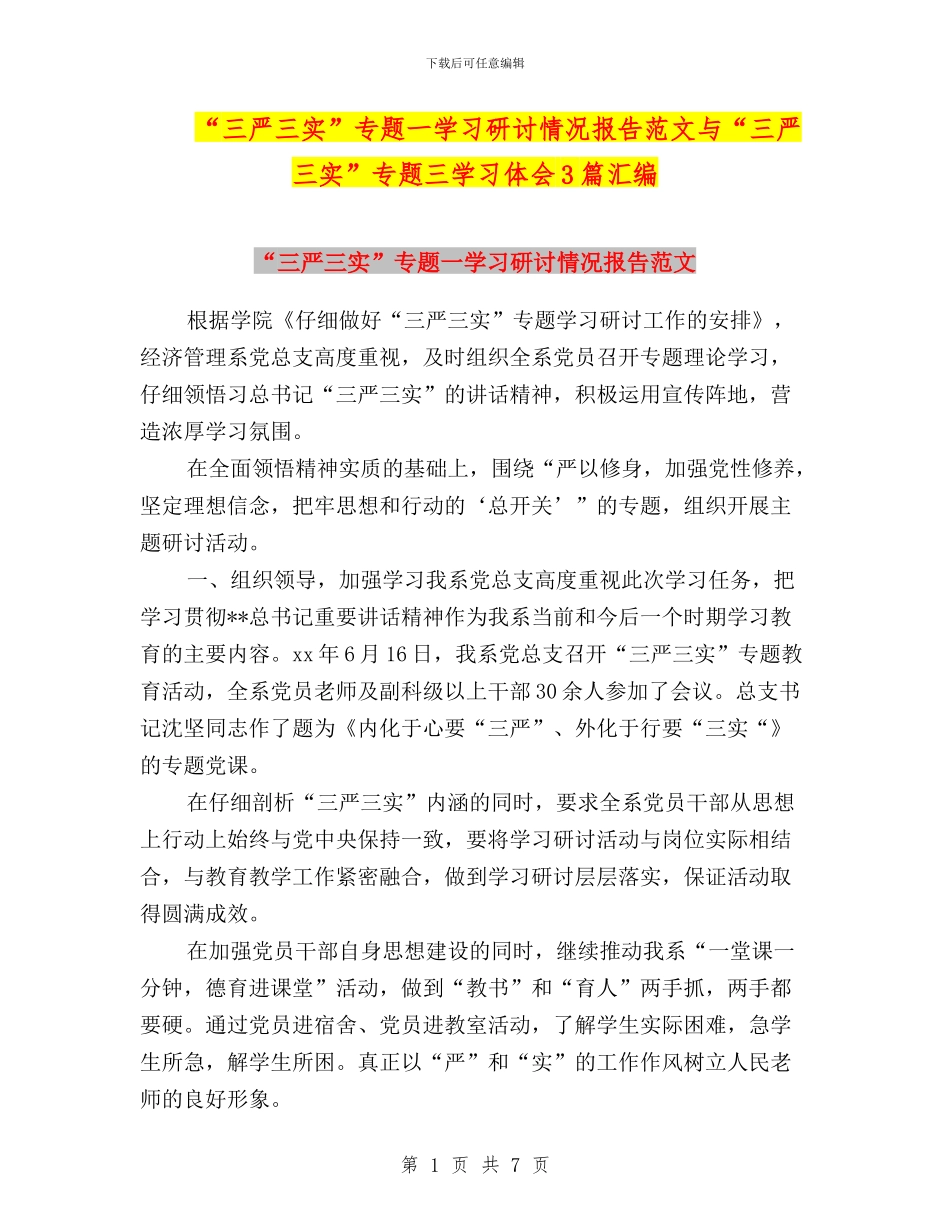 “三严三实”专题一学习研讨情况报告范文与“三严三实”专题三学习体会3篇汇编_第1页