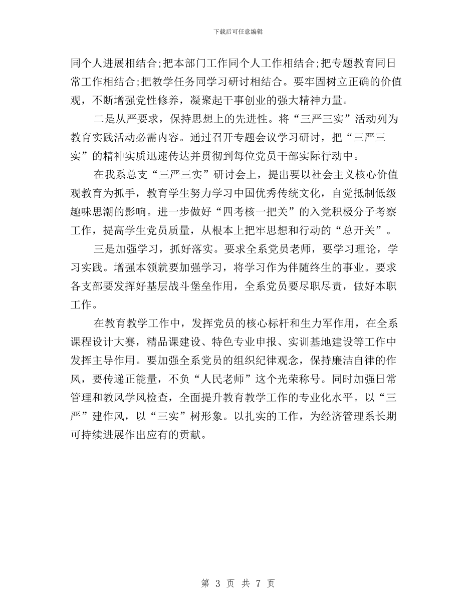 “三严三实”专题一学习研讨情况报告范文与“三严三实”专题三学习体会3篇汇编_第3页