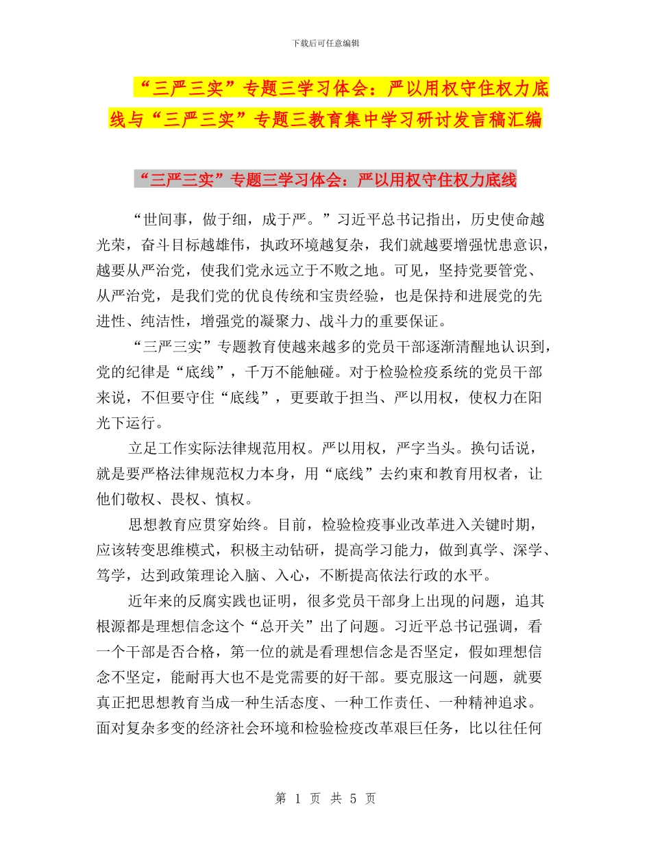“三严三实”专题三学习体会：严以用权守住权力底线与“三严三实”专题三教育集中学习研讨发言稿汇编_第1页