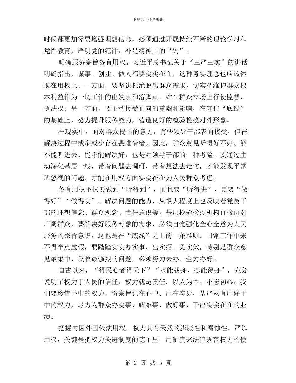 “三严三实”专题三学习体会：严以用权守住权力底线与“三严三实”专题三教育集中学习研讨发言稿汇编_第2页