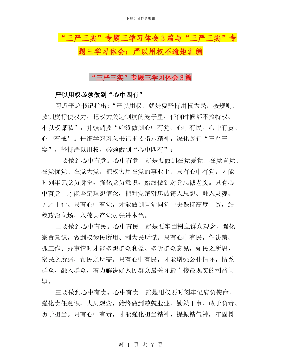 “三严三实”专题三学习体会3篇与“三严三实”专题三学习体会：严以用权不逾矩汇编_第1页
