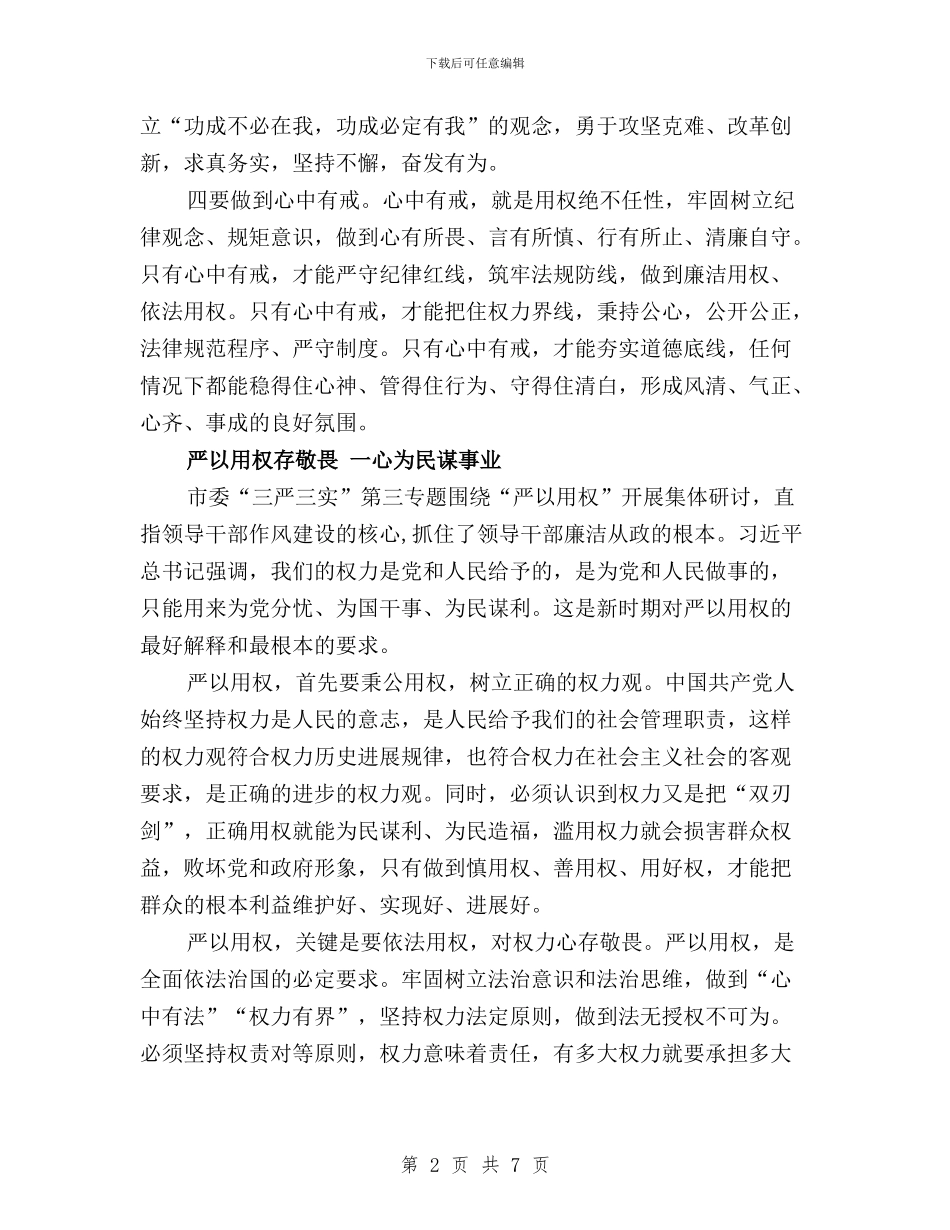 “三严三实”专题三学习体会3篇与“三严三实”专题三学习体会：严以用权不逾矩汇编_第2页