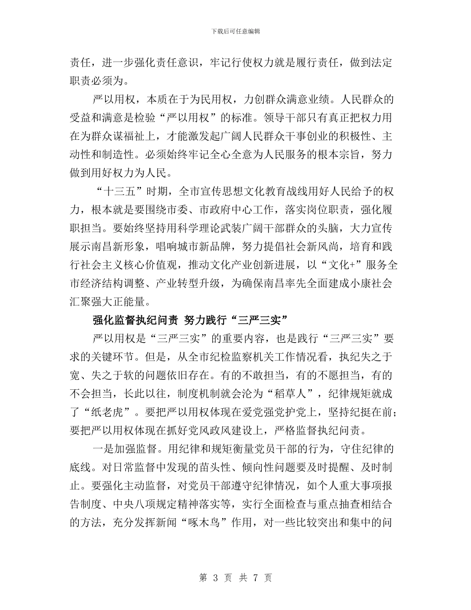 “三严三实”专题三学习体会3篇与“三严三实”专题三学习体会：严以用权不逾矩汇编_第3页