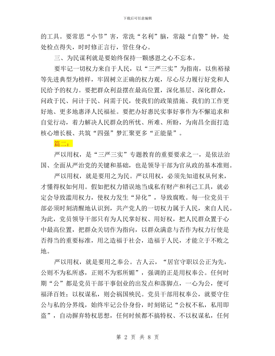 “三严三实”专题三学习体会3篇与“三严三实”专题三学习体会3篇汇编_第2页