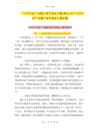 “三严三实”专题三学习体会3篇与“三严三实”专题三学习体会3篇汇编
