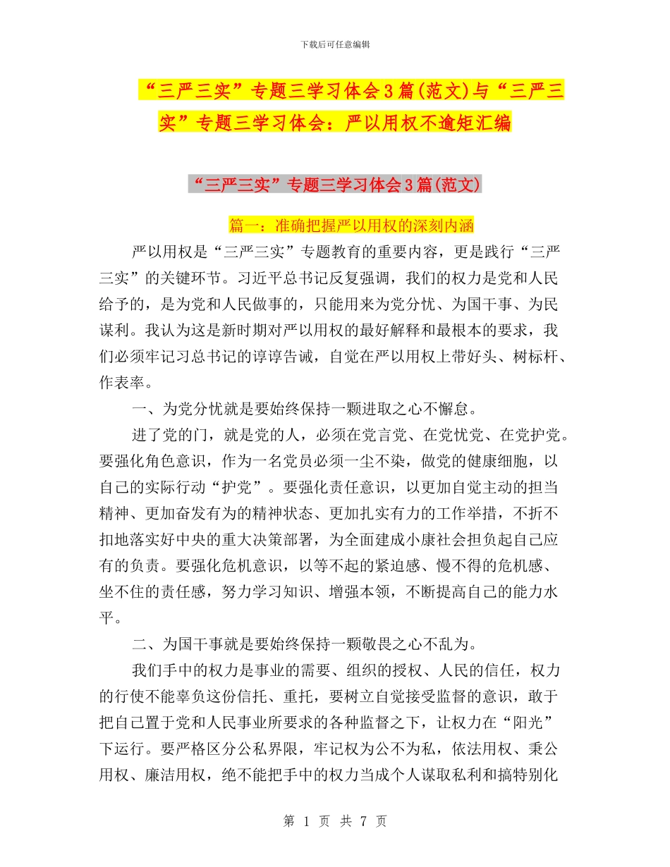 “三严三实”专题三学习体会3篇(范文)与“三严三实”专题三学习体会：严以用权不逾矩汇编_第1页