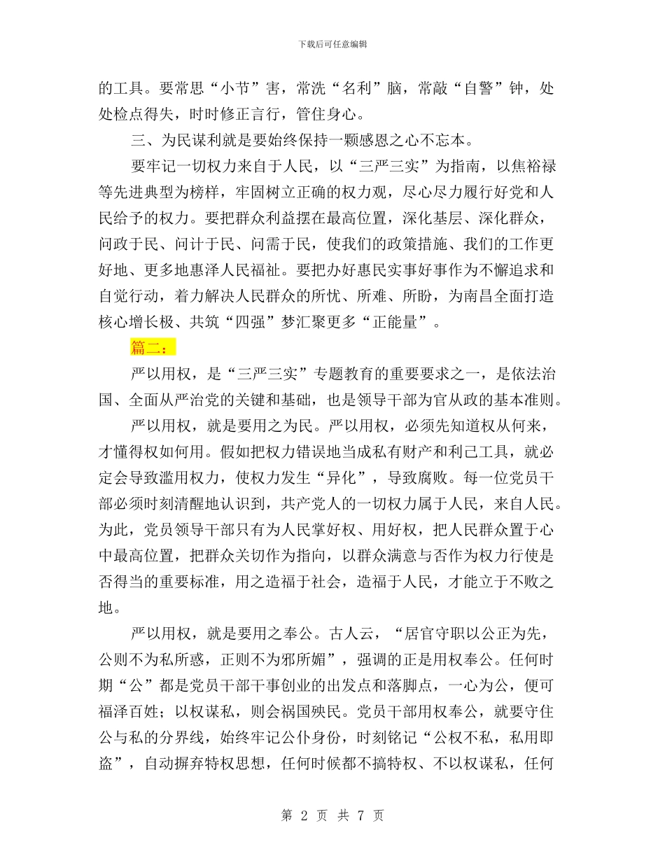 “三严三实”专题三学习体会3篇(范文)与“三严三实”专题三学习体会：严以用权不逾矩汇编_第2页