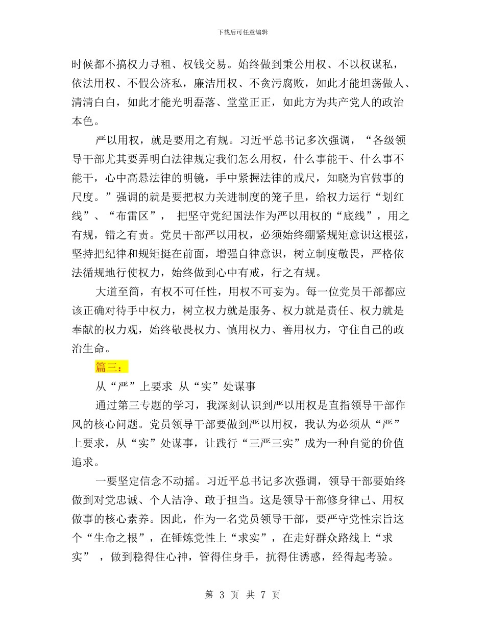 “三严三实”专题三学习体会3篇(范文)与“三严三实”专题三学习体会：严以用权不逾矩汇编_第3页
