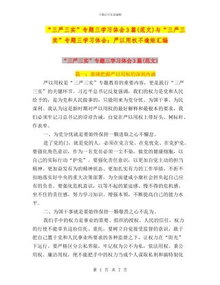“三严三实”专题三学习体会3篇(范文)与“三严三实”专题三学习体会：严以用权不逾矩汇编