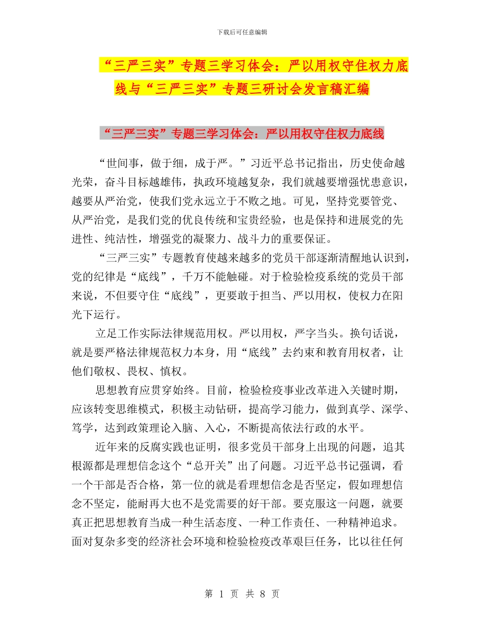 “三严三实”专题三学习体会：严以用权守住权力底线与“三严三实”专题三研讨会发言稿汇编_第1页