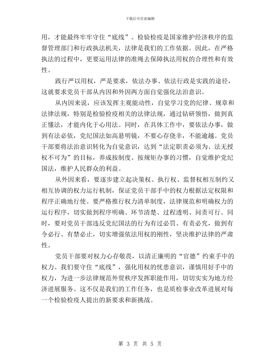 “三严三实”专题三学习体会：严以用权守住权力底线与“三严三实”专题之严以律己心得体会汇编_第3页