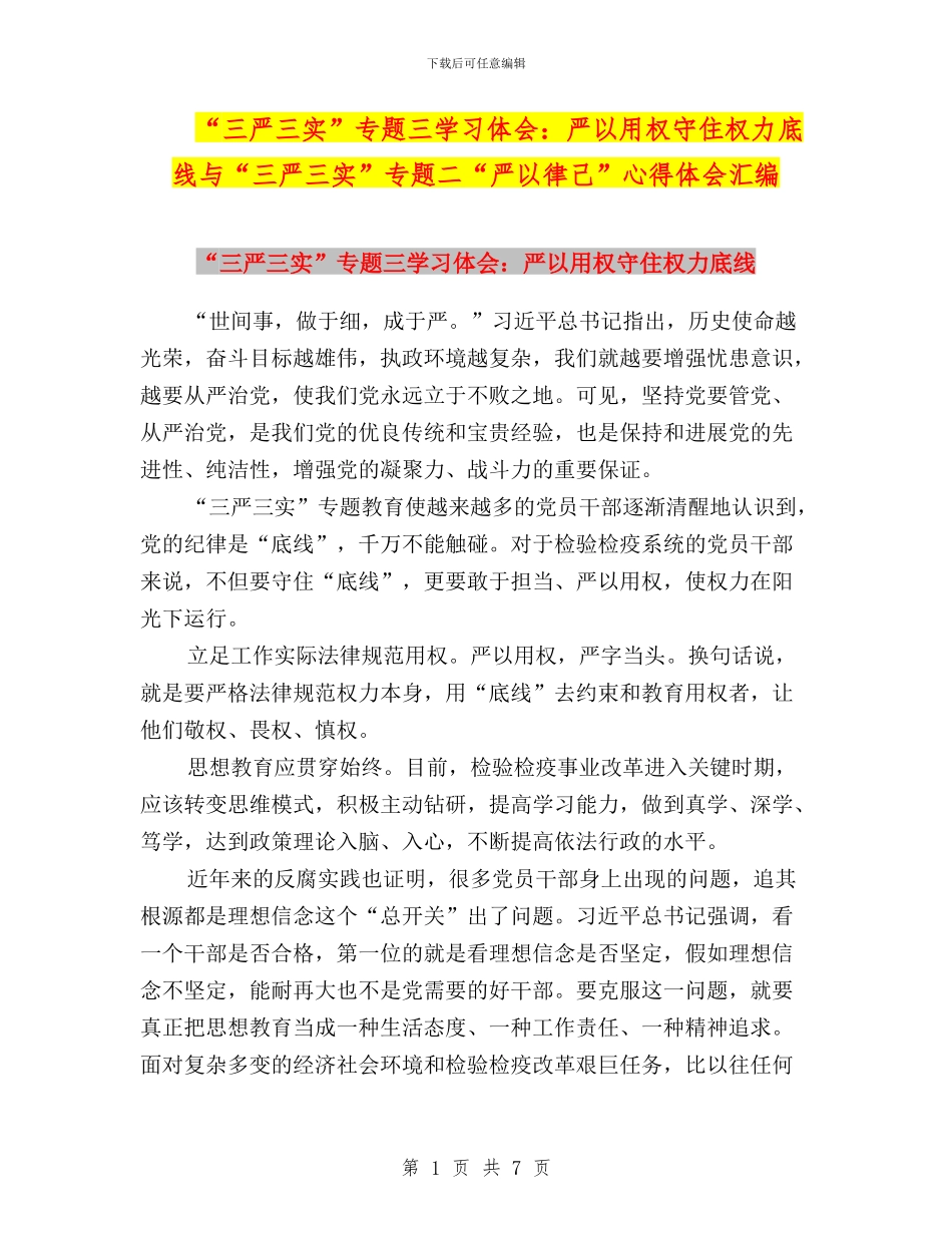“三严三实”专题三学习体会：严以用权守住权力底线与“三严三实”专题二“严以律己”心得体会汇编_第1页