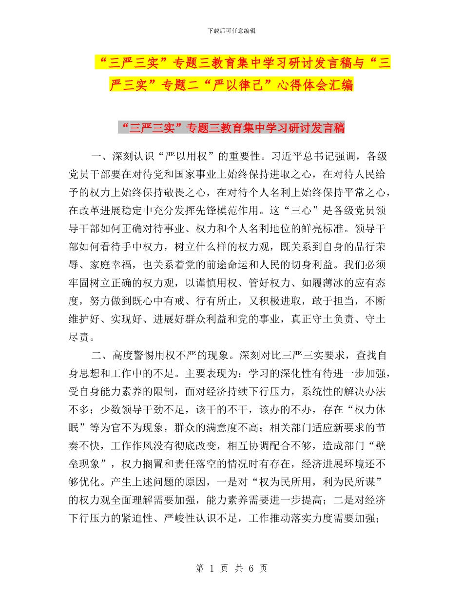 “三严三实”专题三教育集中学习研讨发言稿与“三严三实”专题二“严以律己”心得体会汇编_第1页