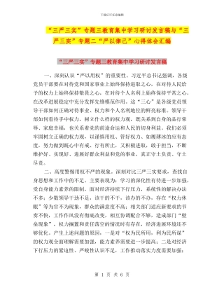“三严三实”专题三教育集中学习研讨发言稿与“三严三实”专题二“严以律己”心得体会汇编