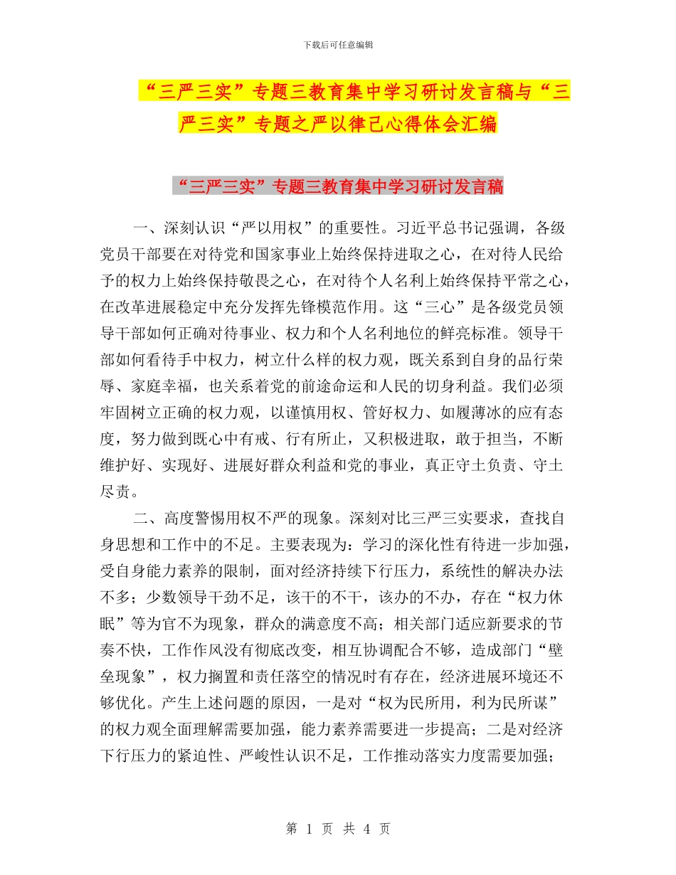 “三严三实”专题三教育集中学习研讨发言稿与“三严三实”专题之严以律己心得体会汇编_第1页