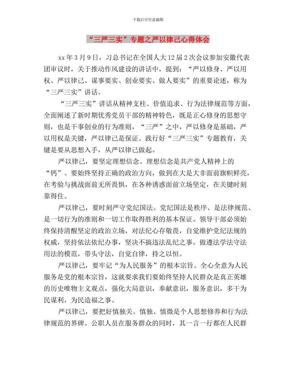 “三严三实”专题三教育集中学习研讨发言稿与“三严三实”专题之严以律己心得体会汇编_第3页