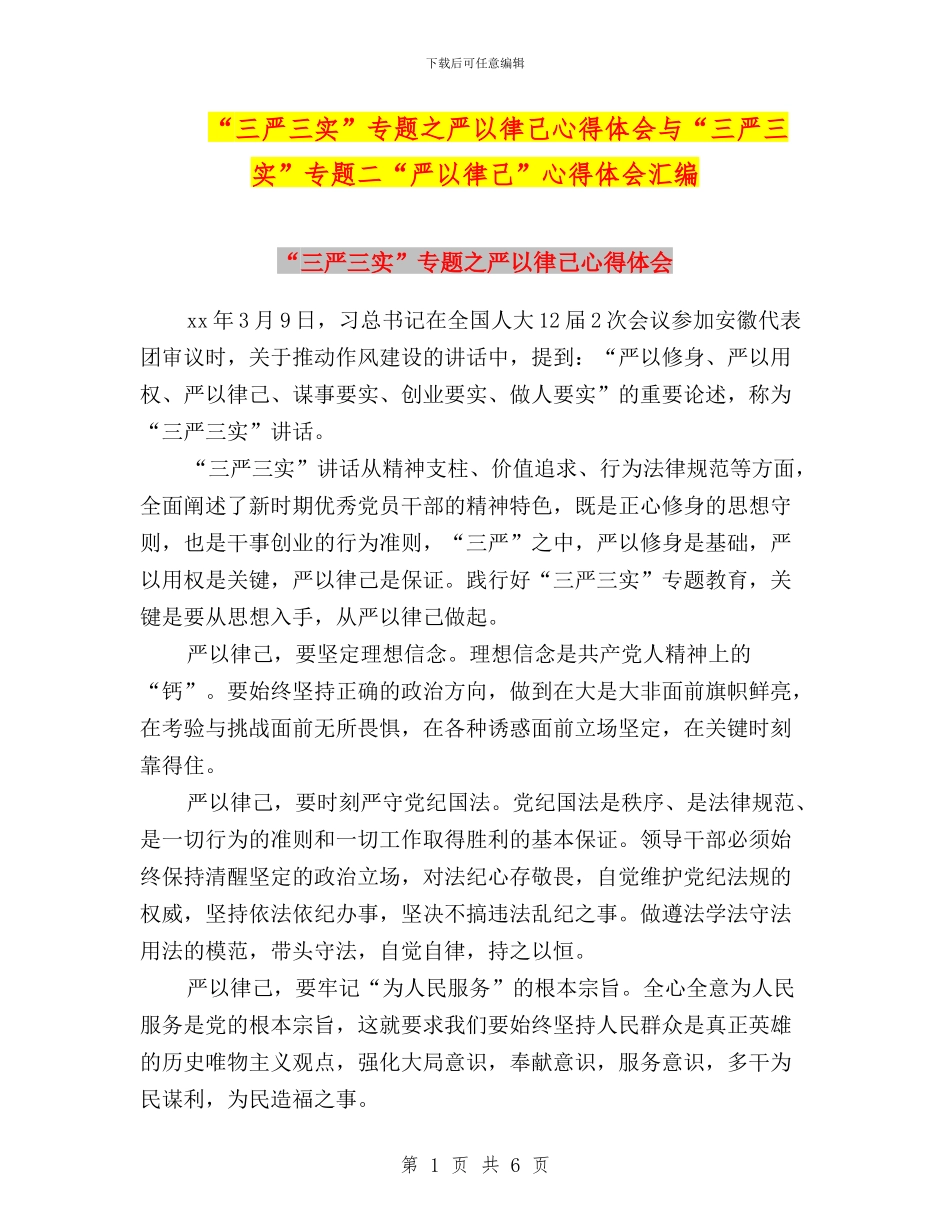 “三严三实”专题之严以律己心得体会与“三严三实”专题二“严以律己”心得体会汇编_第1页