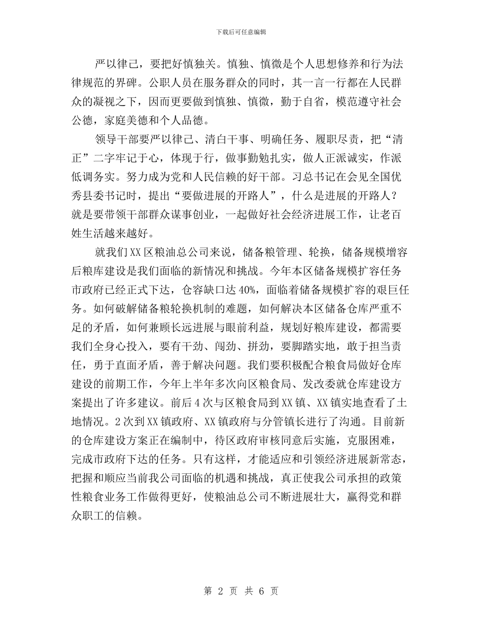 “三严三实”专题之严以律己心得体会与“三严三实”专题二“严以律己”心得体会汇编_第2页