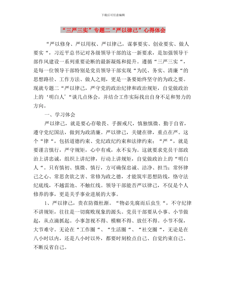 “三严三实”专题之严以律己心得体会与“三严三实”专题二“严以律己”心得体会汇编_第3页