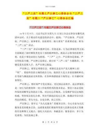 “三严三实”专题之严以律己心得体会与“三严三实”专题二“严以律己”心得体会汇编