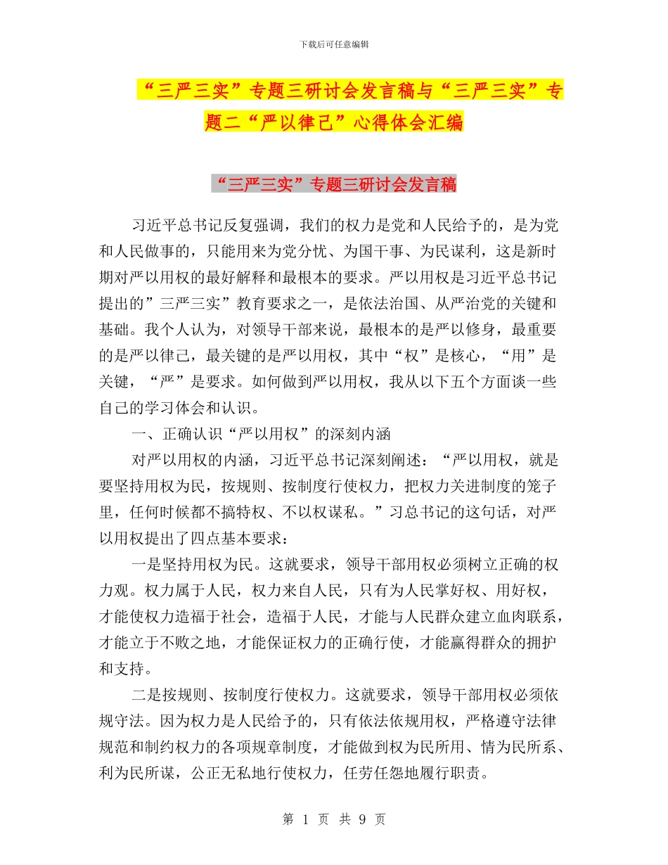 “三严三实”专题三研讨会发言稿与“三严三实”专题二“严以律己”心得体会汇编_第1页
