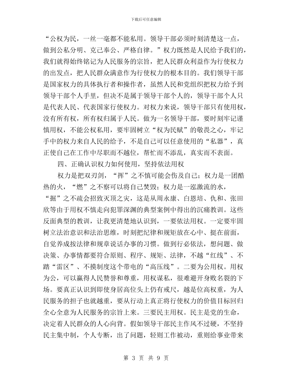 “三严三实”专题三研讨会发言稿与“三严三实”专题二“严以律己”心得体会汇编_第3页