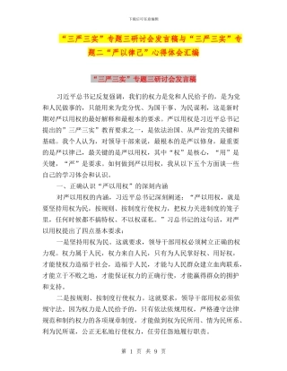 “三严三实”专题三研讨会发言稿与“三严三实”专题二“严以律己”心得体会汇编