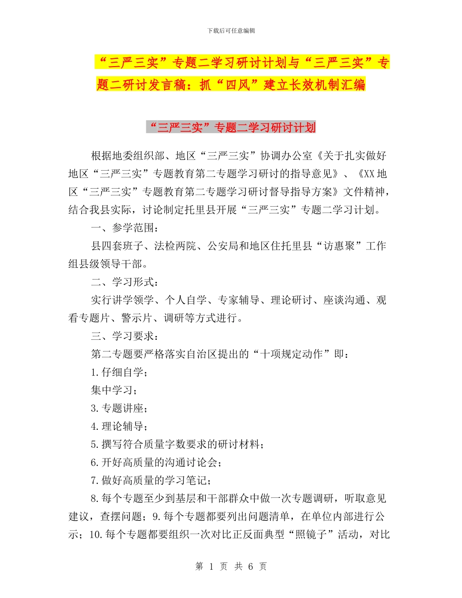 “三严三实”专题二学习研讨计划与“三严三实”专题二研讨发言稿：抓“四风”建立长效机制汇编_第1页