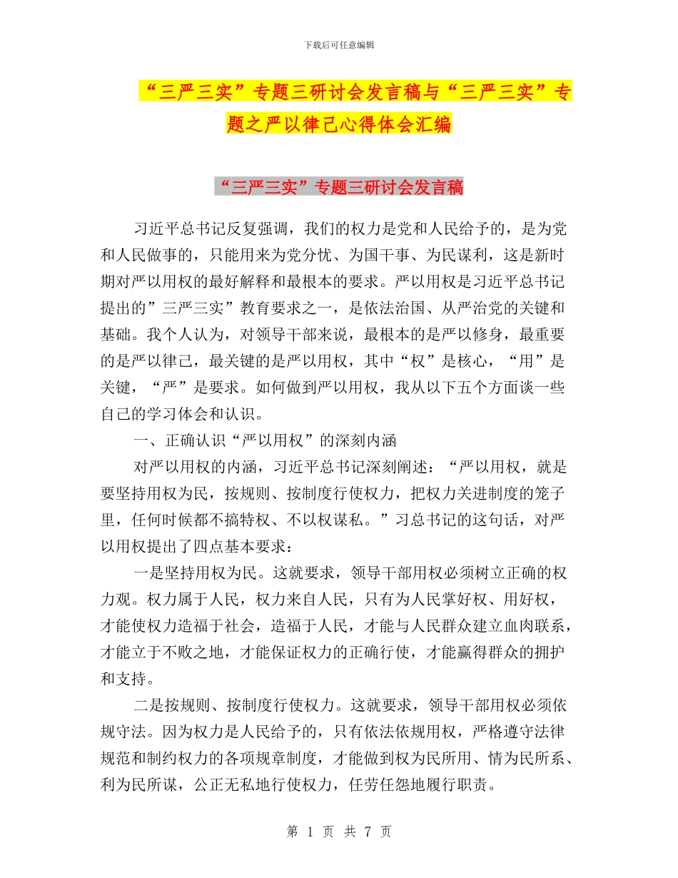 “三严三实”专题三研讨会发言稿与“三严三实”专题之严以律己心得体会汇编_第1页