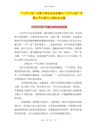 “三严三实”专题三研讨会发言稿与“三严三实”专题之严以律己心得体会汇编