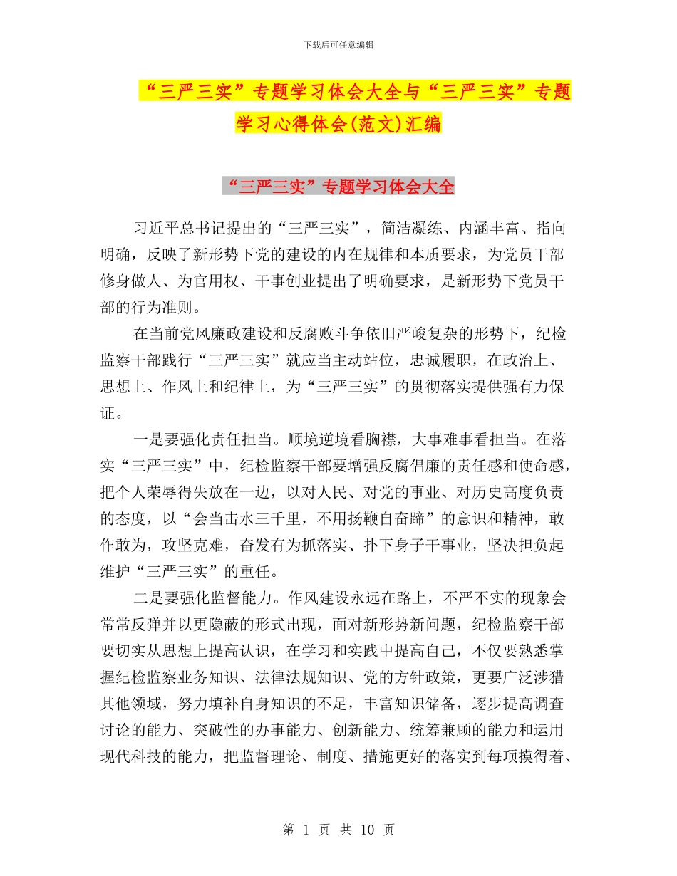 “三严三实”专题学习体会大全与“三严三实”专题学习心得体会(范文)汇编_第1页
