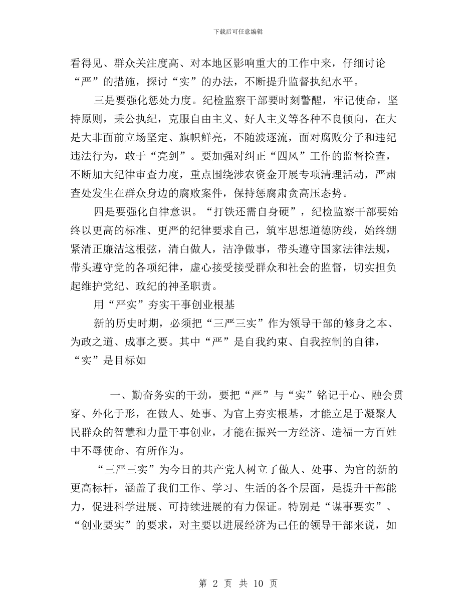 “三严三实”专题学习体会大全与“三严三实”专题学习心得体会(范文)汇编_第2页