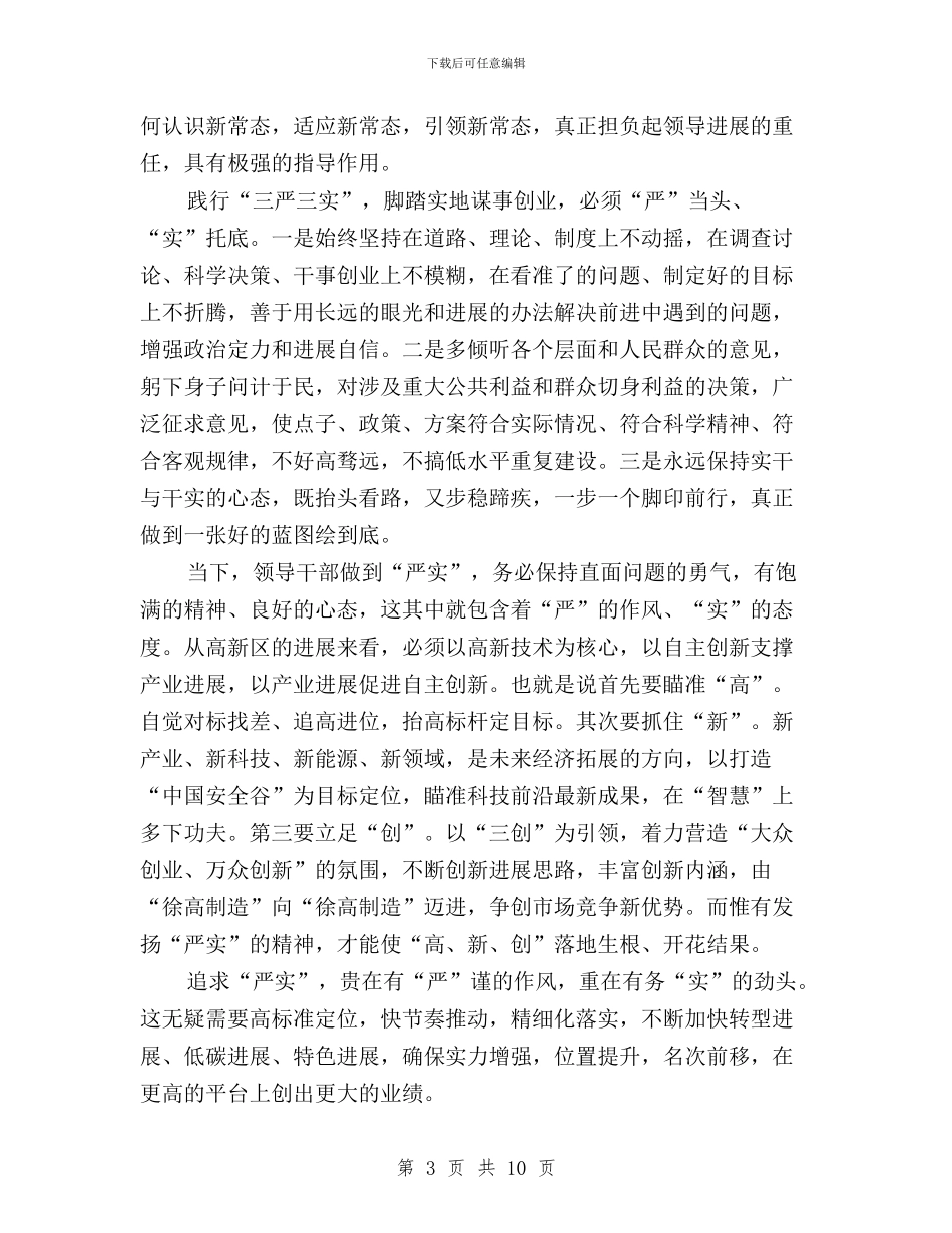 “三严三实”专题学习体会大全与“三严三实”专题学习心得体会(范文)汇编_第3页