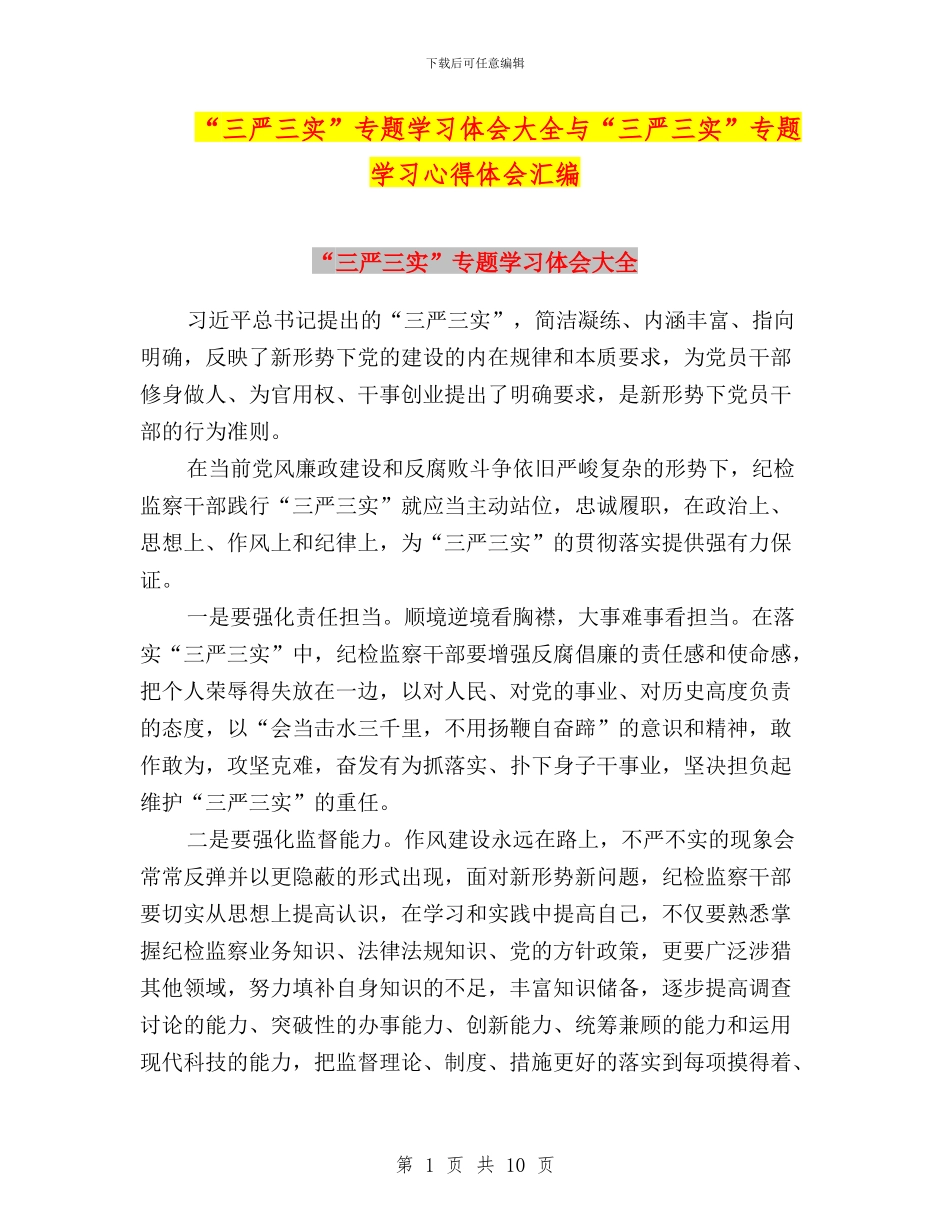 “三严三实”专题学习体会大全与“三严三实”专题学习心得体会汇编_第1页