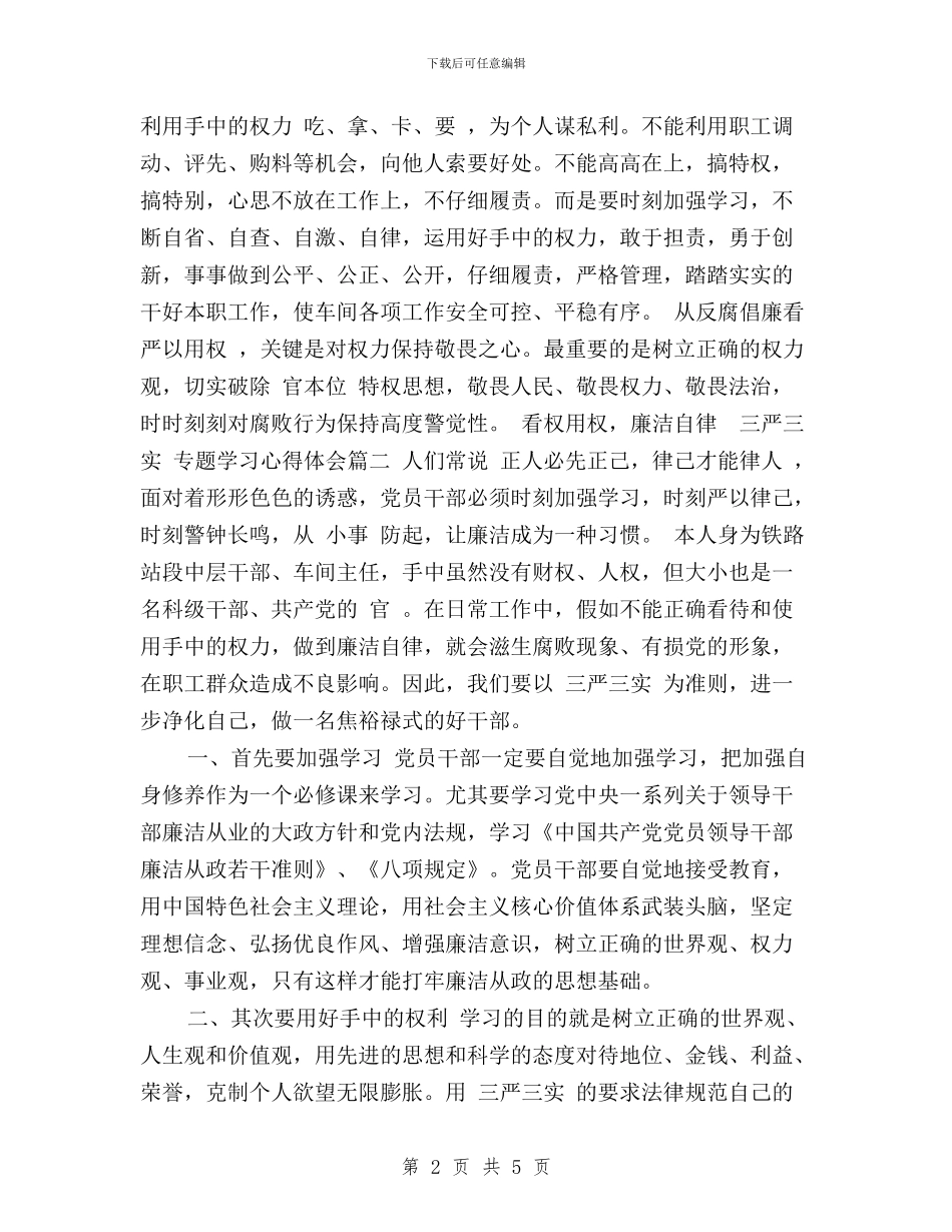 “三严三实”专题学习心得体会范文与“三严三实”专题学习研讨会发言提纲汇编_第2页