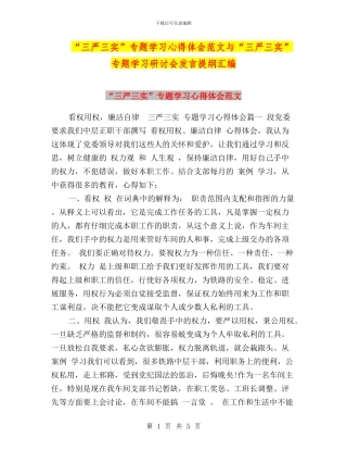 “三严三实”专题学习心得体会范文与“三严三实”专题学习研讨会发言提纲汇编