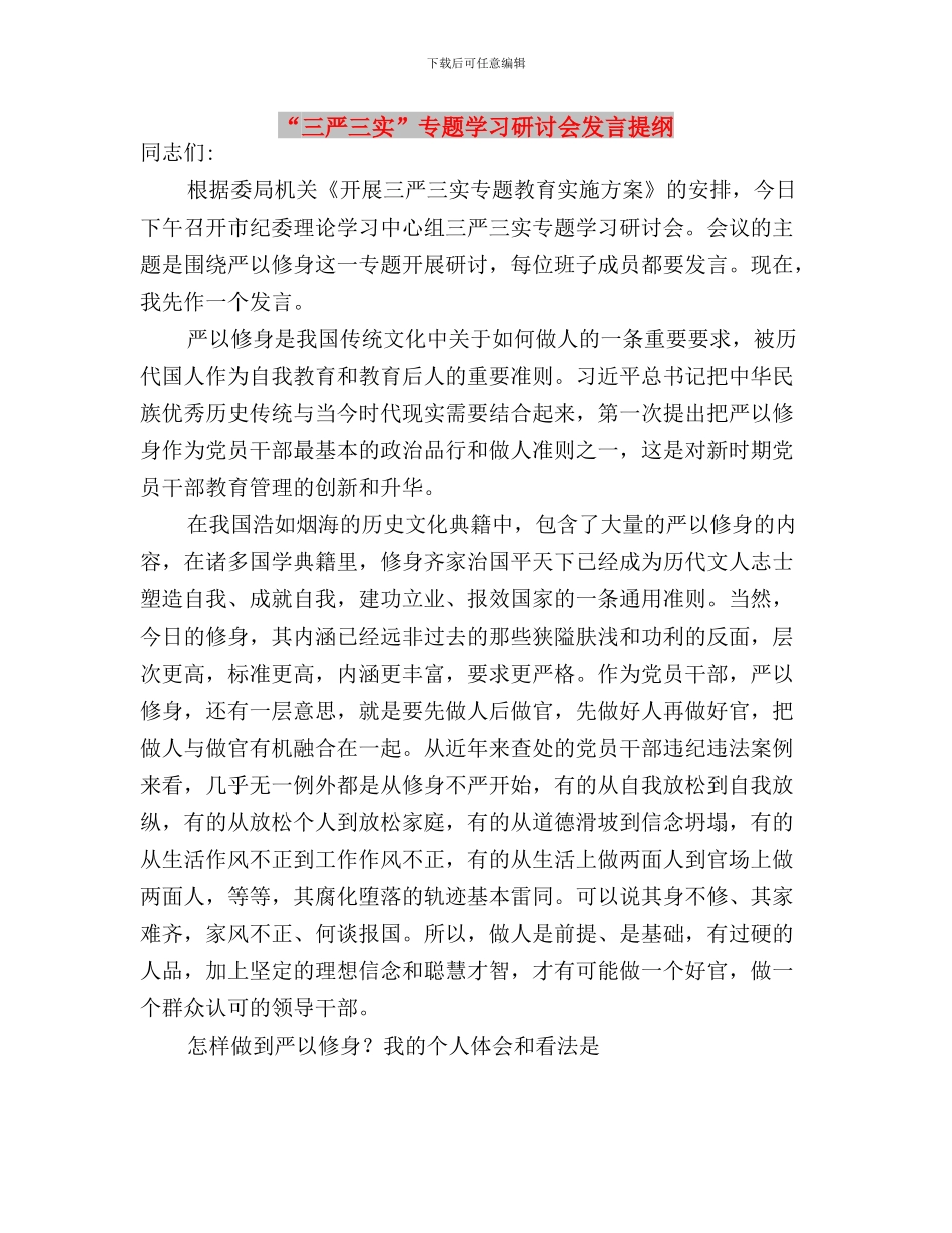 “三严三实”专题学习心得体会与“三严三实”专题学习研讨会发言提纲汇编_第3页